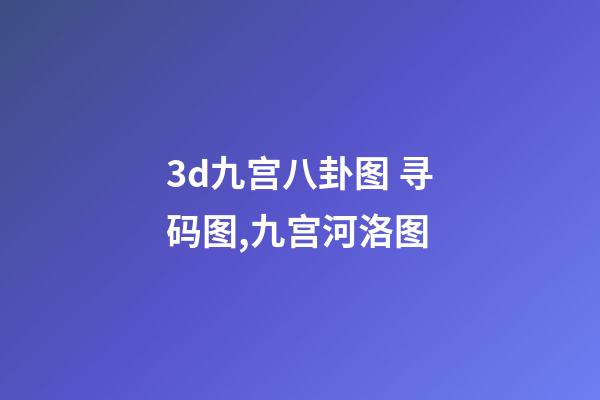 3d九宫八卦图 寻码图,九宫河洛图-第1张-观点-玄机派